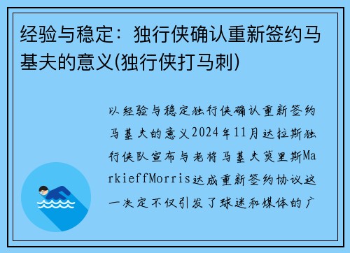 经验与稳定：独行侠确认重新签约马基夫的意义(独行侠打马刺)