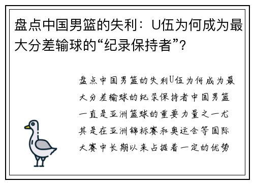 盘点中国男篮的失利：U伍为何成为最大分差输球的“纪录保持者”？