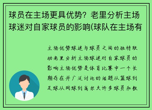 球员在主场更具优势？老里分析主场球迷对自家球员的影响(球队在主场有什么优势)