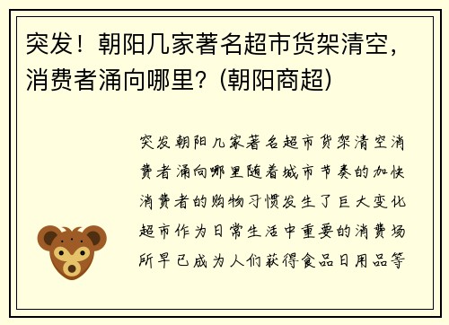 突发！朝阳几家著名超市货架清空，消费者涌向哪里？(朝阳商超)