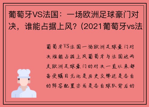 葡萄牙VS法国：一场欧洲足球豪门对决，谁能占据上风？(2021葡萄牙vs法国完整版)