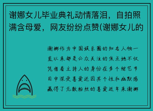 谢娜女儿毕业典礼动情落泪，自拍照满含母爱，网友纷纷点赞(谢娜女儿的真名叫什么)