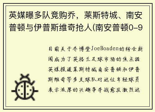 英媒曝多队竞购乔，莱斯特城、南安普顿与伊普斯维奇抢人(南安普顿0-9莱斯特)