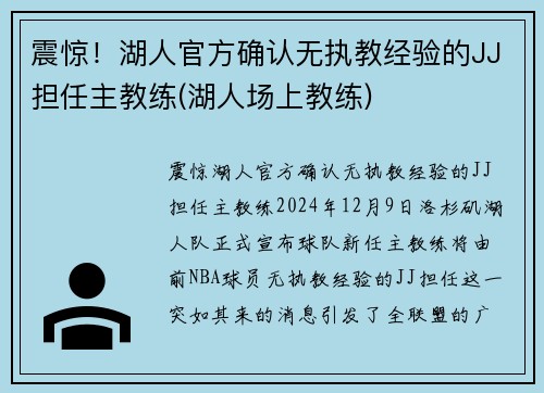 震惊！湖人官方确认无执教经验的JJ担任主教练(湖人场上教练)