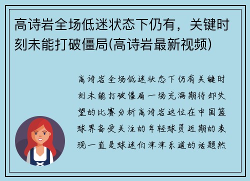 高诗岩全场低迷状态下仍有，关键时刻未能打破僵局(高诗岩最新视频)