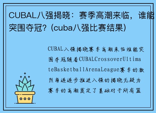 CUBAL八强揭晓：赛季高潮来临，谁能突围夺冠？(cuba八强比赛结果)