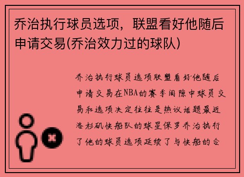 乔治执行球员选项，联盟看好他随后申请交易(乔治效力过的球队)