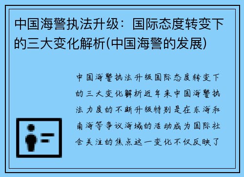 中国海警执法升级：国际态度转变下的三大变化解析(中国海警的发展)