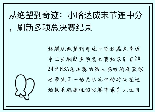 从绝望到奇迹：小哈达威末节连中分，刷新多项总决赛纪录