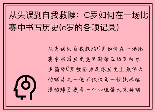 从失误到自我救赎：C罗如何在一场比赛中书写历史(c罗的各项记录)