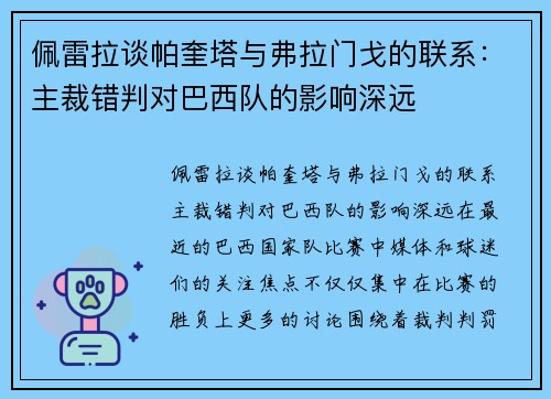 佩雷拉谈帕奎塔与弗拉门戈的联系：主裁错判对巴西队的影响深远