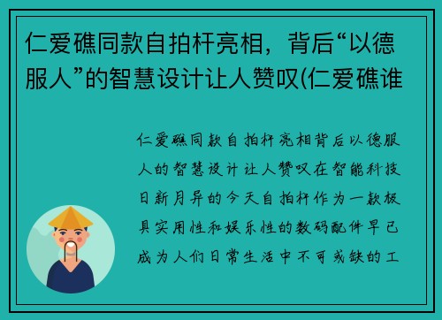 仁爱礁同款自拍杆亮相，背后“以德服人”的智慧设计让人赞叹(仁爱礁谁实际控制)