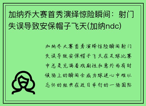 加纳乔大赛首秀演绎惊险瞬间：射门失误导致安保帽子飞天(加纳ndc)