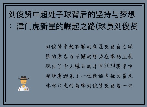 刘俊贤中超处子球背后的坚持与梦想：津门虎新星的崛起之路(球员刘俊贤)