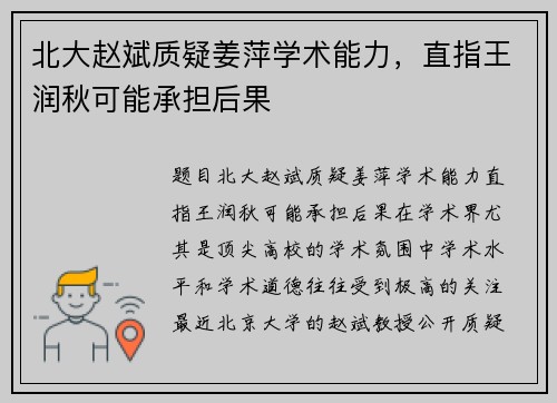 北大赵斌质疑姜萍学术能力，直指王润秋可能承担后果