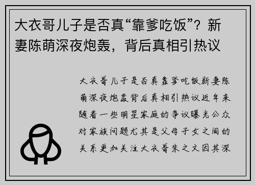 大衣哥儿子是否真“靠爹吃饭”？新妻陈萌深夜炮轰，背后真相引热议