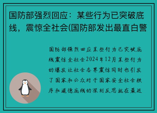 国防部强烈回应：某些行为已突破底线，震惊全社会(国防部发出最直白警告)