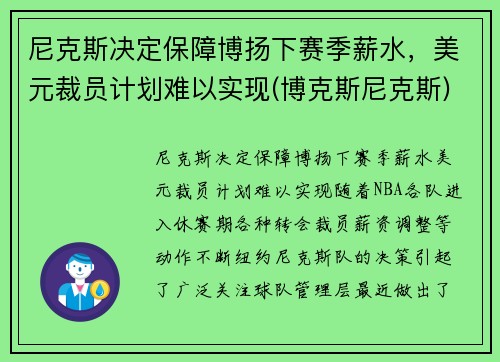 尼克斯决定保障博扬下赛季薪水，美元裁员计划难以实现(博克斯尼克斯)