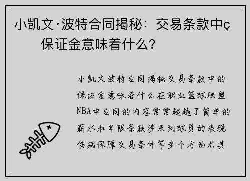 小凯文·波特合同揭秘：交易条款中的保证金意味着什么？