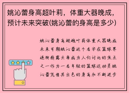 姚沁蕾身高超叶莉，体重大器晚成，预计未来突破(姚沁蕾的身高是多少)