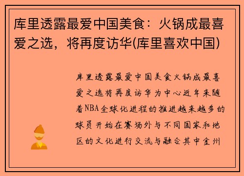 库里透露最爱中国美食：火锅成最喜爱之选，将再度访华(库里喜欢中国)