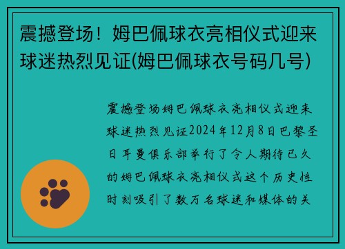 震撼登场！姆巴佩球衣亮相仪式迎来球迷热烈见证(姆巴佩球衣号码几号)