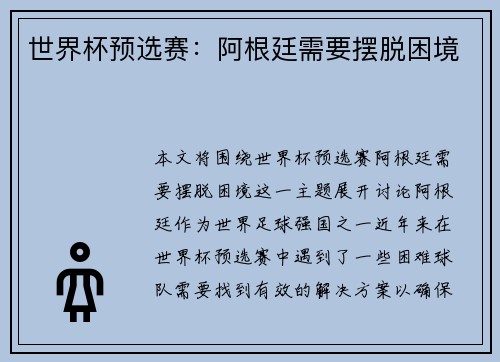 世界杯预选赛：阿根廷需要摆脱困境