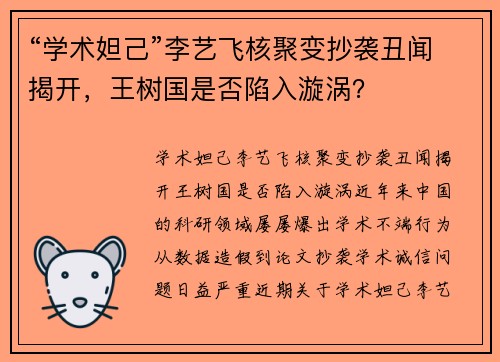 “学术妲己”李艺飞核聚变抄袭丑闻揭开，王树国是否陷入漩涡？