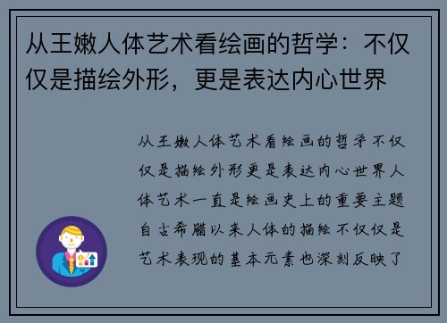 从王嫩人体艺术看绘画的哲学：不仅仅是描绘外形，更是表达内心世界