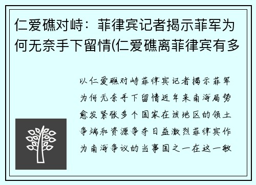 仁爱礁对峙：菲律宾记者揭示菲军为何无奈手下留情(仁爱礁离菲律宾有多远)