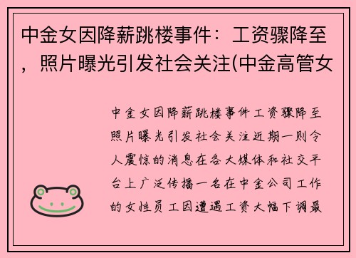 中金女因降薪跳楼事件：工资骤降至，照片曝光引发社会关注(中金高管女下属)