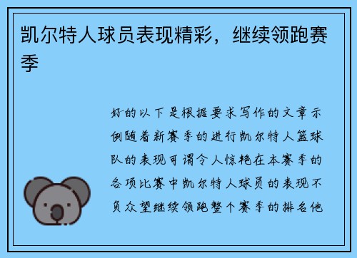 凯尔特人球员表现精彩，继续领跑赛季