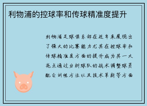 利物浦的控球率和传球精准度提升