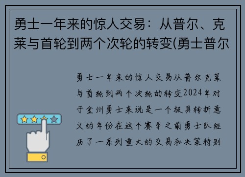 勇士一年来的惊人交易：从普尔、克莱与首轮到两个次轮的转变(勇士普尔发展联盟)