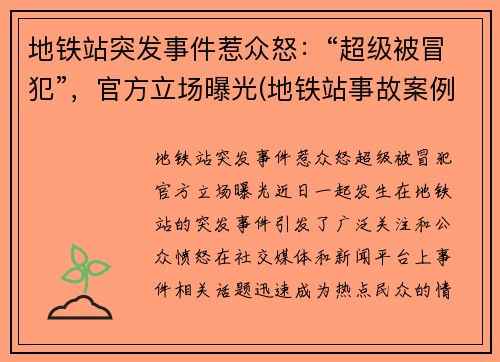 地铁站突发事件惹众怒：“超级被冒犯”，官方立场曝光(地铁站事故案例)