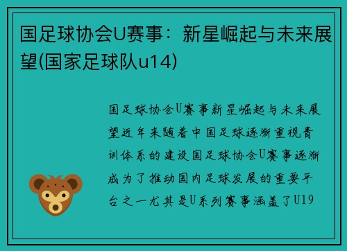 国足球协会U赛事：新星崛起与未来展望(国家足球队u14)