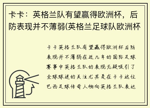 卡卡：英格兰队有望赢得欧洲杯，后防表现并不薄弱(英格兰足球队欧洲杯)