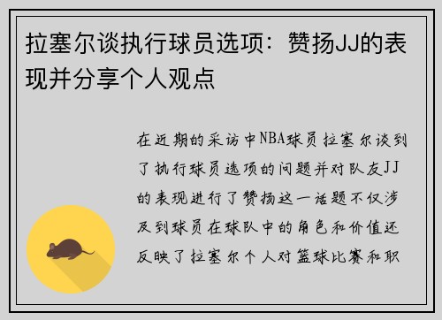 拉塞尔谈执行球员选项：赞扬JJ的表现并分享个人观点