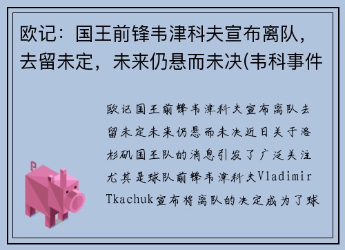 欧记：国王前锋韦津科夫宣布离队，去留未定，未来仍悬而未决(韦科事件)