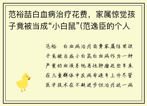 范裕喆白血病治疗花费，家属惊觉孩子竟被当成“小白鼠”(范逸臣的个人资料)