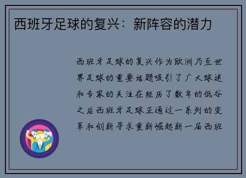 西班牙足球的复兴：新阵容的潜力