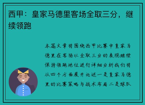 西甲：皇家马德里客场全取三分，继续领跑