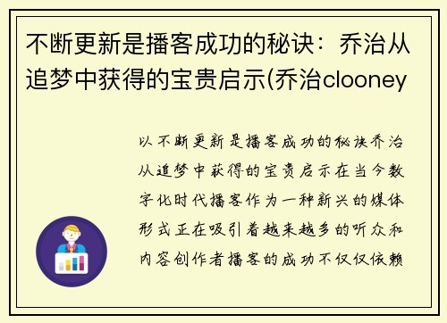 不断更新是播客成功的秘诀：乔治从追梦中获得的宝贵启示(乔治clooney)