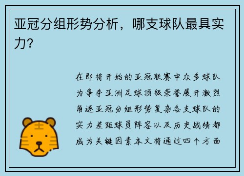 亚冠分组形势分析，哪支球队最具实力？
