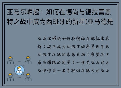 亚马尔崛起：如何在德尚与德拉富恩特之战中成为西班牙的新星(亚马德是什么)