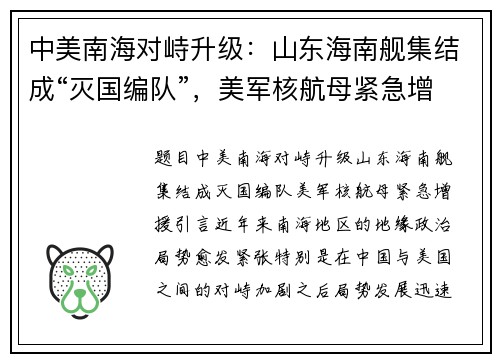 中美南海对峙升级：山东海南舰集结成“灭国编队”，美军核航母紧急增援