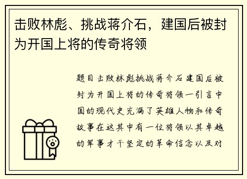 击败林彪、挑战蒋介石，建国后被封为开国上将的传奇将领