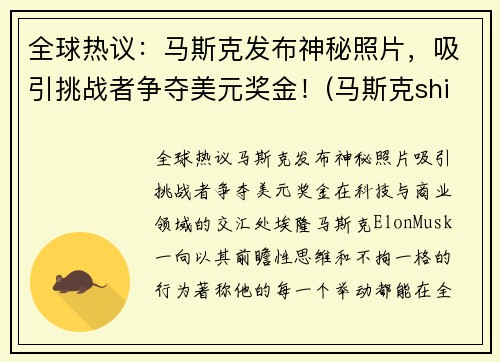 全球热议：马斯克发布神秘照片，吸引挑战者争夺美元奖金！(马斯克shibi)