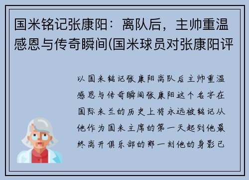 国米铭记张康阳：离队后，主帅重温感恩与传奇瞬间(国米球员对张康阳评价)