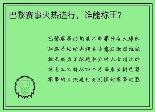 巴黎赛事火热进行，谁能称王？